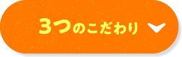 3つのこだわり