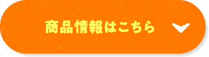 商品情報はこちら