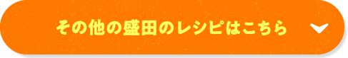 その他の盛田のレシピはこちらから
