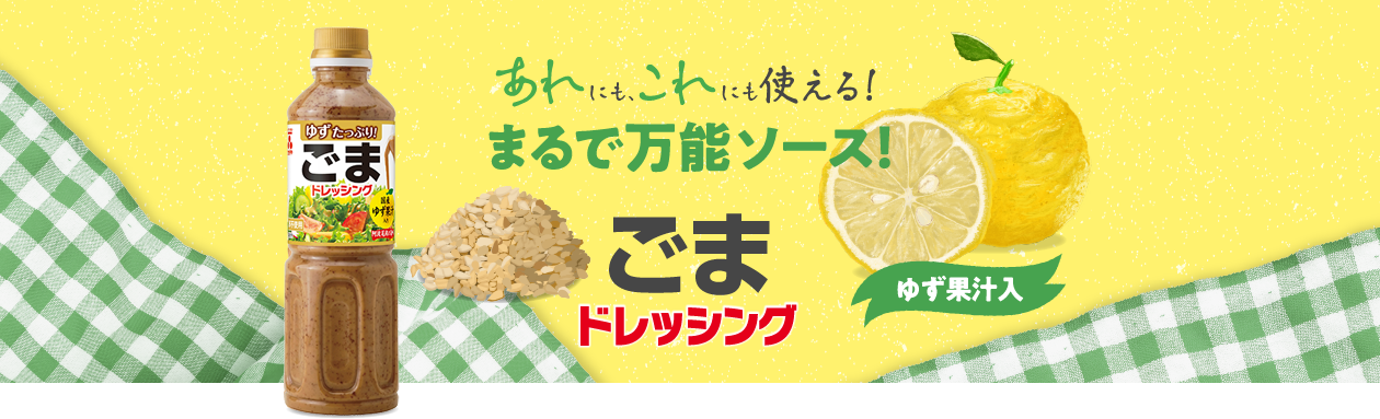 あれにも、これにも使える！　まるで万能ソース！　ごまドレッシング