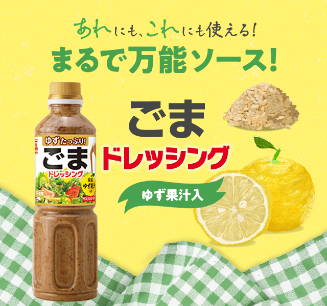 あれにも、これにも使える！　まるで万能ソース！　ごまドレッシング