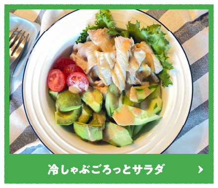 冷しゃぶごろっとサラダ