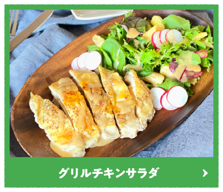 グリルチキンサラダ
