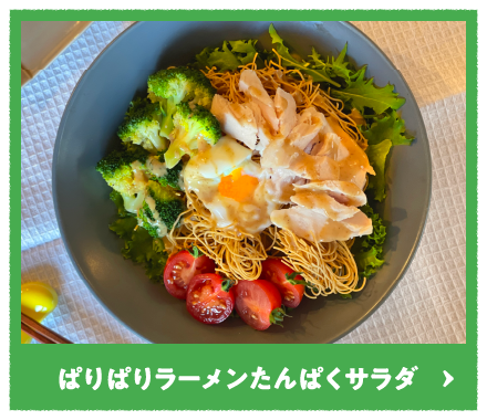 ぱりぱりラーメンたんぱくサラダ