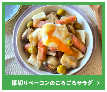 厚切りベーコンのごろごろサラダ