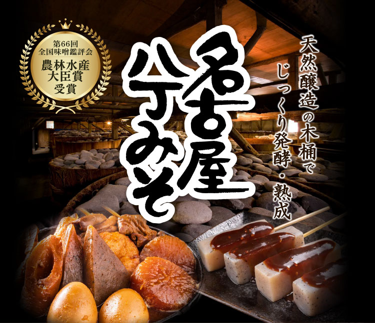 天然醸造の木桶でじっくり発行・熟成 名古屋八丁みそ