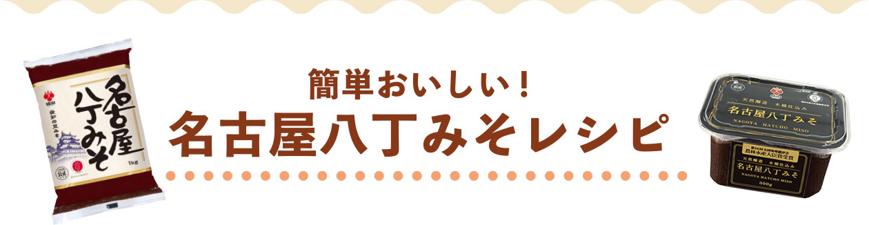 簡単おいしい！名古屋八丁みそレシピ