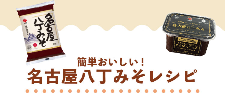 簡単おいしい！名古屋八丁みそレシピ