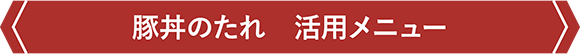 豚丼のたれ　活用メニュー