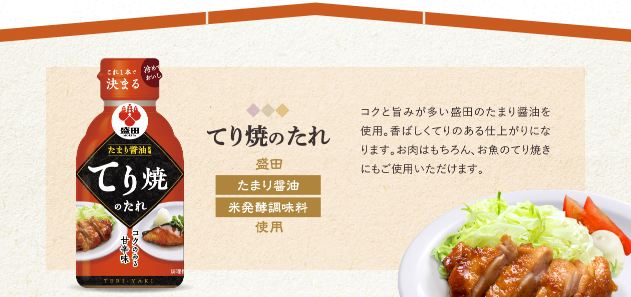 てり焼のたれ　盛田　たまり醤油　米発酵調味料使用　コクと旨みが多い盛田のたまり醤油を使用。香ばしくてりのある仕上がりになります。お肉はもちろん、お魚のてり焼きにもご使用いただけます。