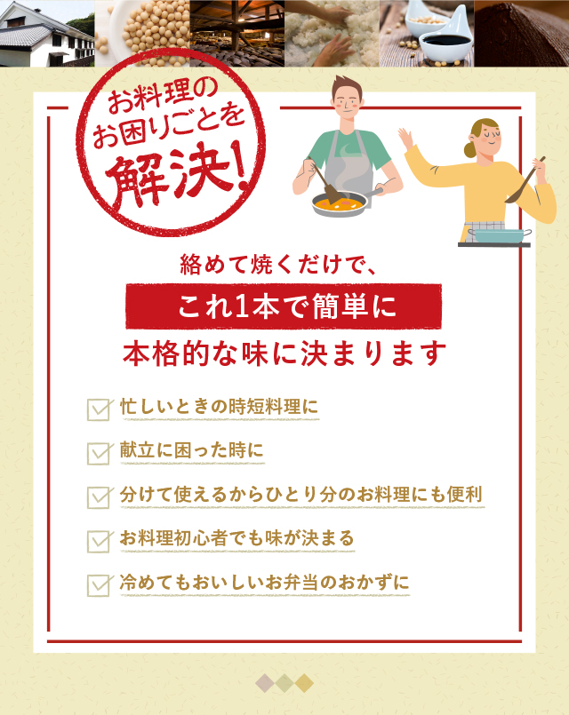 お料理のお困りごとを解決！絡めて焼くだけで、これ1本で簡単に本格的な味に決まります　忙しいときの時短料理に　献立に困った時に　分けて使えるからひとり分のお料理にも便利　お料理初心者でも味が決まる　冷めてもおいしいお弁当のおかずに