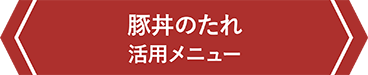 豚丼のたれ　活用メニュー