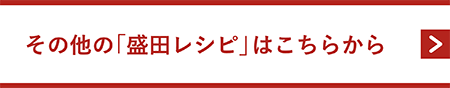 その他の「盛田レシピ」はこちらから