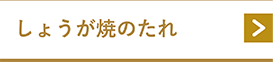 しょうが焼のたれ