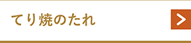 てり焼のたれ