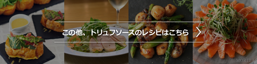 その他トリュフソースのレシピはこちら