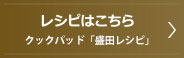 レシピはこちら
