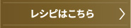 レシピはこちら