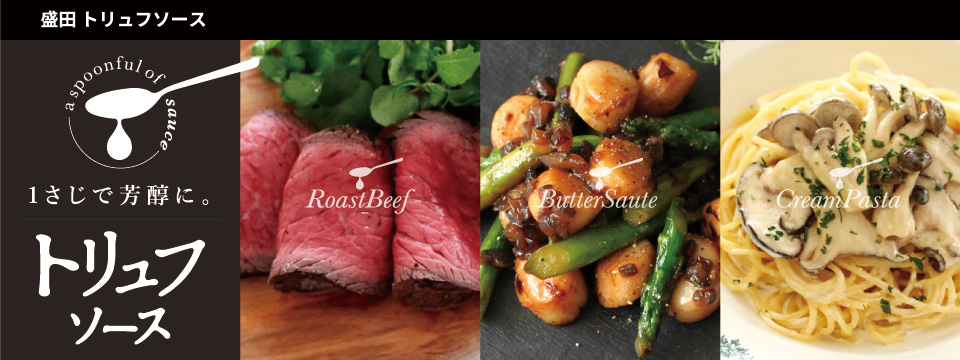 盛田 トリュフソース 1さじで芳醇に。