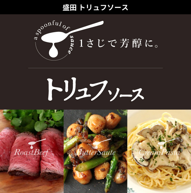 盛田 トリュフソース 1さじで芳醇に。