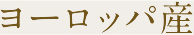 ヨーロッパ産