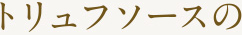 トリュフソースの