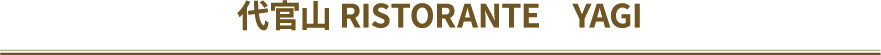 代官山　RISTORANTE　YAGI
