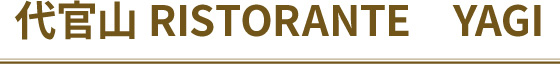 代官山　RISTORANTE　YAGI