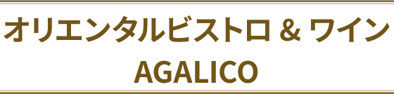 オリエンタルビストロ&ワイン　AGALICO