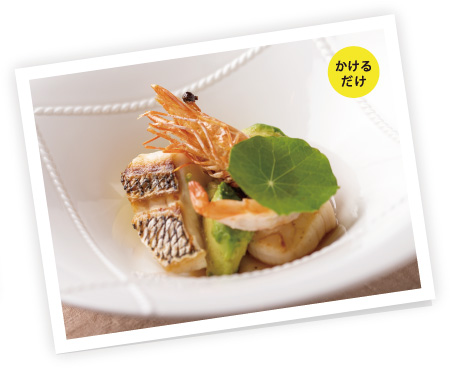 魚介とアボカドの温製サラダ仕立て