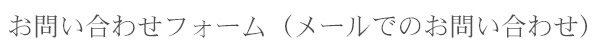 お問い合わせフォーム