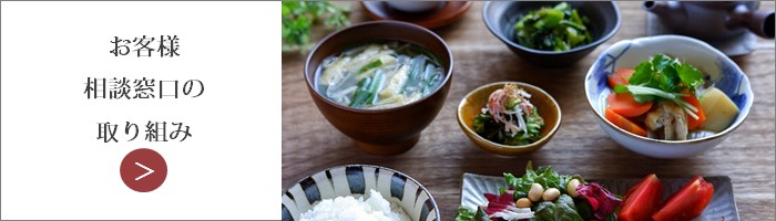 お客様相談窓口の取り組み