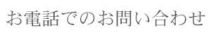 お電話でのお問い合わせ