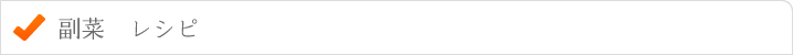 副菜レシピ