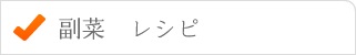 副菜レシピ