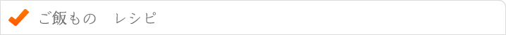 ご飯レシピ