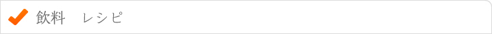 飲料レシピ