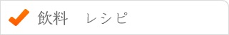 飲料レシピ