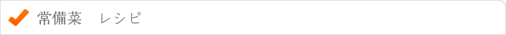 常備菜レシピ