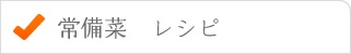 常備菜レシピ