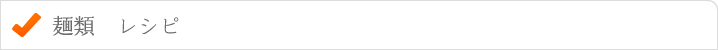 麺類レシピ
