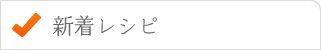 新着レシピ