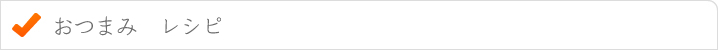 おつまみレシピ