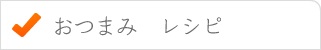おつまみレシピ