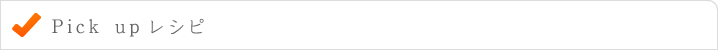ピックアップレシピ