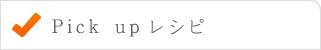 ピックアップレシピ
