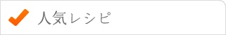 人気レシピ