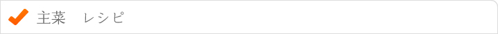 主菜レシピ