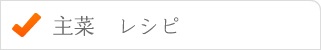 主菜レシピ
