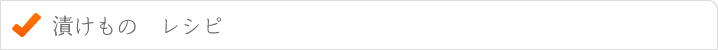 漬けものレシピ